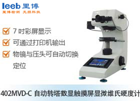 402MVD-C自動轉塔數(shù)顯觸摸屏顯微維氏硬度計