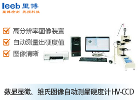 數(shù)顯顯微、維氏圖像自動(dòng)測(cè)量硬度計(jì) HV-CCD