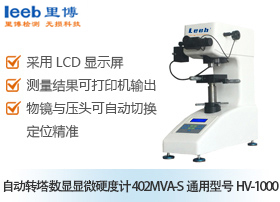 自動轉塔數(shù)顯顯微硬度計  402MVA-S通用型號HV-1000