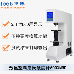 數(shù)顯塑料洛氏硬度計600XMRD 通用型號 XHRS-150