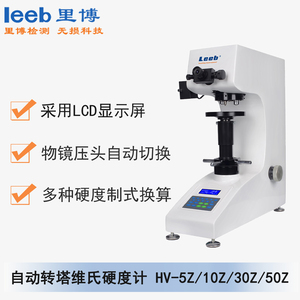 HV-5Z/10Z/30Z/50Z自動轉塔維氏硬度計