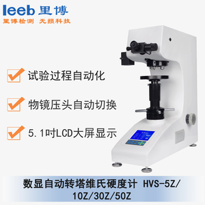 HVS-5Z/10Z/30Z/50Z 自動轉塔數(shù)顯維氏硬度計 通用型號HVS-5Z/10Z/30Z/50Z