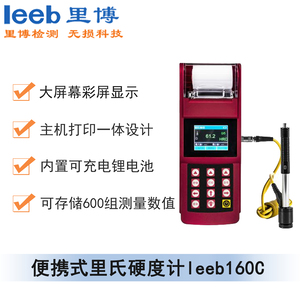 便攜式里氏硬度計(jì)leeb160c（彩屏、帶打?。? /></a></div>
                          <div   id=