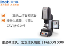 維顯微維氏、宏觀維氏硬度計FALCON 5000