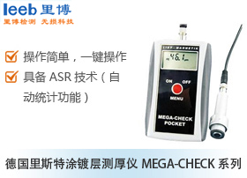 德國(guó)里斯特涂鍍層測(cè)厚儀MEGA-CHECK系列