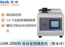LHM-2000W 自動(dòng)金相鑲嵌機(jī)（帶水冷）
