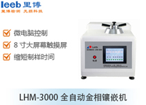 LHM-3000全自動(dòng)金相鑲嵌機(jī)