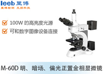 M-60D 明、暗場、偏光正置金相顯微鏡