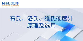 布氏、洛氏、維氏硬度計(jì)原理及選用