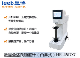 數(shù)顯全洛氏硬度計（凸鼻式）HR-45DXC