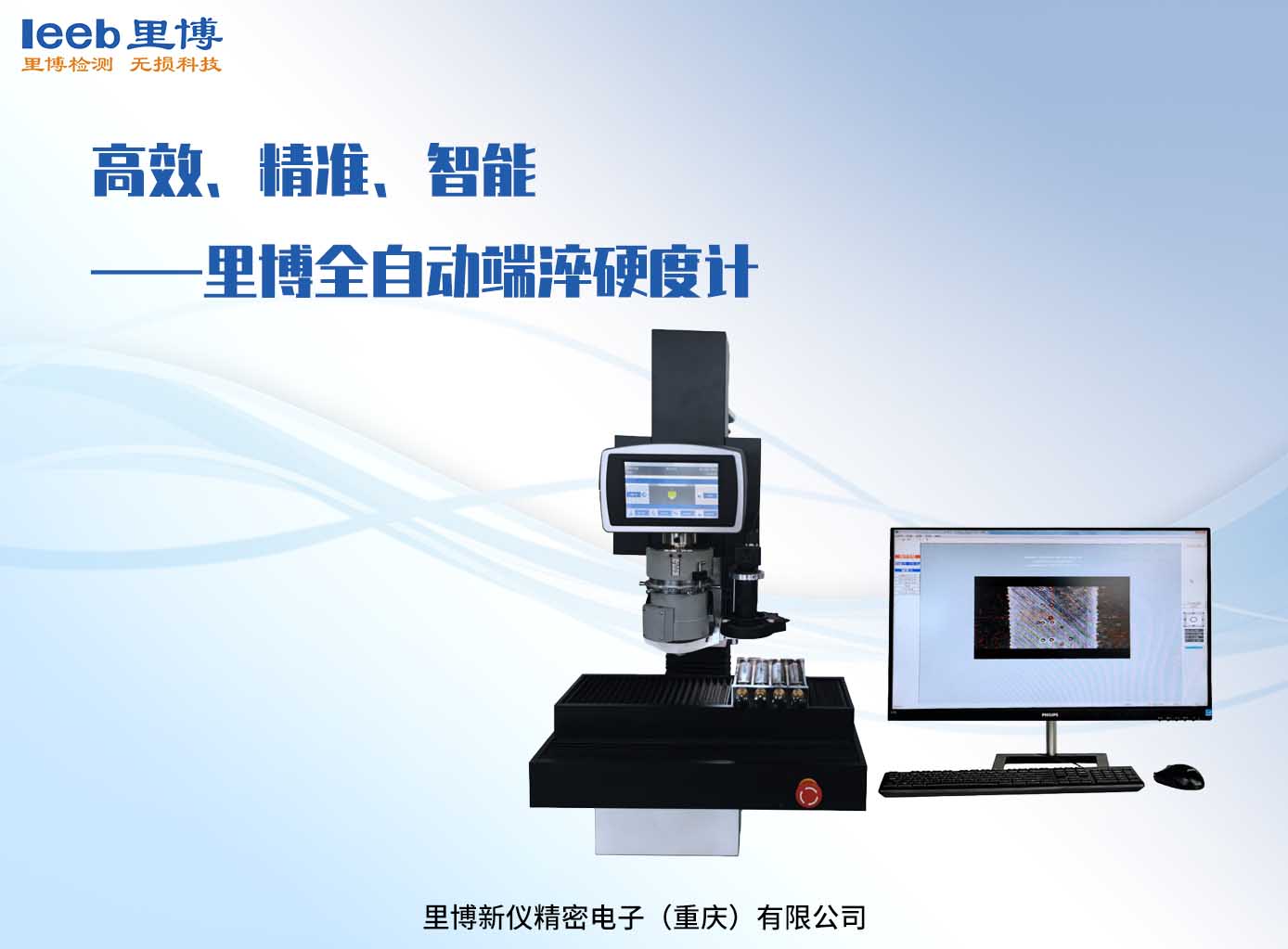 高效、精準、智能——里博全自動端淬硬度計